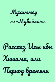Рассказ Исы ибн Хишама, или Период времени