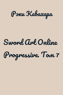 Sword Art Online Progressive. Том 7