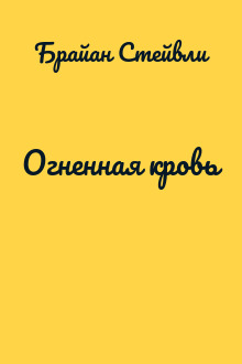 Огненная кровь