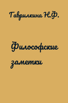 Философские заметки