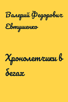 Хронолетчики в бегах