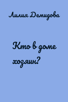Кто в доме хозяин?
