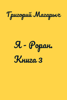 Я - Роран. Книга 3