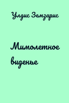 Мимолетное виденье