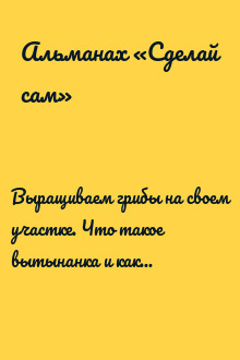Выращиваем грибы на своем участке. Что такое вытынанка и как ее создать...("Сделай сам" №4∙2013)