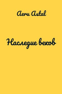 Наследие веков