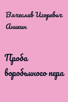 Проба воробьиного пера
