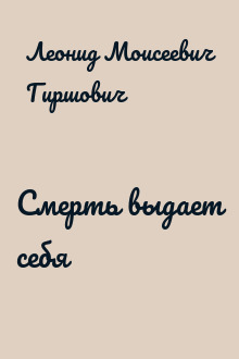 Смерть выдает себя