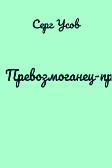 Превозмоганец-прогрессор