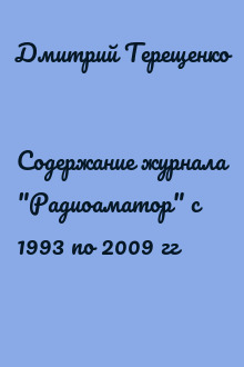 Содержание журнала "Радиоаматор" с 1993 по 2009 гг