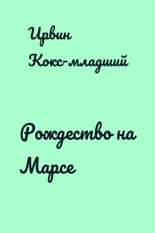 Рождество на Марсе