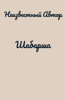 Шабарша