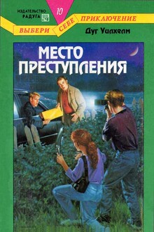 Место преступления