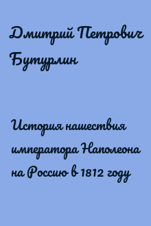 История нашествия императора Наполеона на Россию в 1812 году