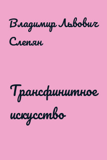 Трансфинитное искусство
