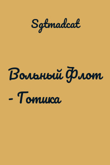 Вольный Флот - Готика