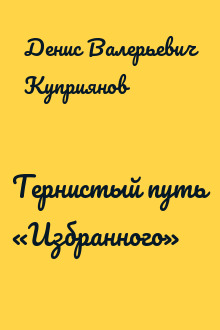 Тернистый путь «Избранного»