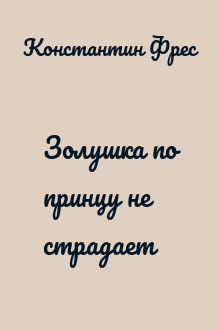 Золушка по принцу не страдает