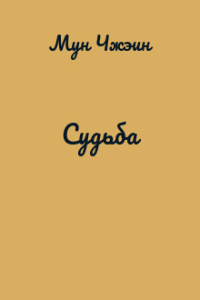 Cудьба