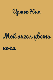 Мой ангел цвета ночи