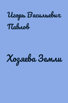 Хозяева Земли