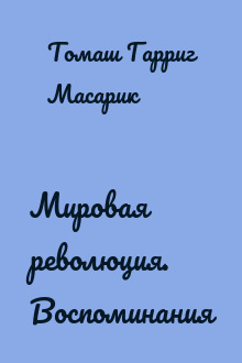 Мировая революция. Воспоминания