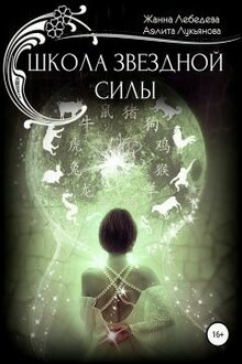 Школа Звездной Силы