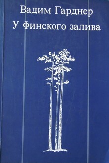У Финского залива