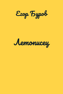Летописец