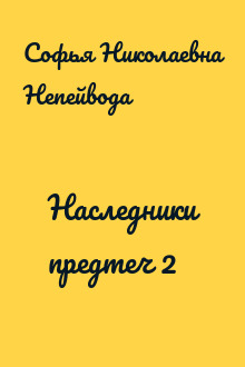 Наследники предтеч 2