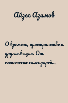 О времени, пространстве и других вещах. От египетских календарей до квантовой физики