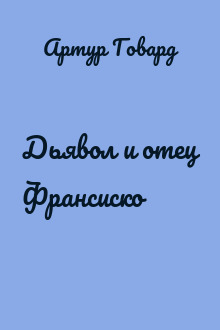 Дьявол и отец Франсиско