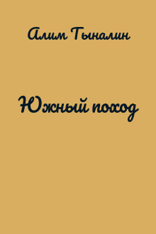 Южный поход