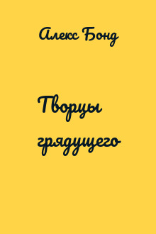 Творцы грядущего
