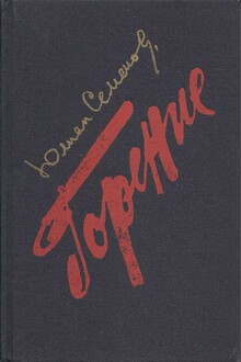 Горение. Книги 3,4