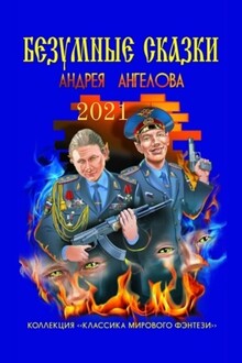 Безумные сказки Андрея Ангелова. 2021 год