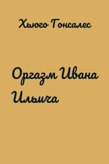 Оргазм Ивана Ильича