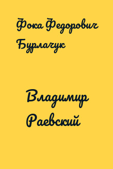 Владимир Раевский