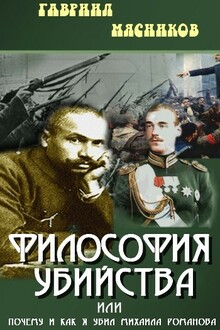 Философия убийства, или Почему и как я убил Михаила Романова