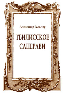 Тбилисское саперави