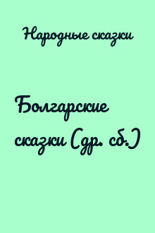 Болгарские сказки (др. сб.)