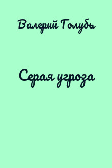 Серая угроза