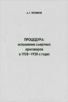 Процедура: исполнение смертных приговоров в 1920–1930-х годах