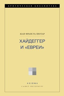 Хайдеггер и «евреи»