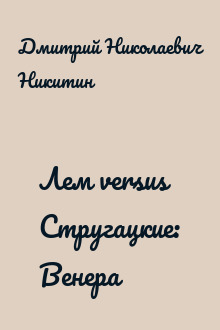 Лем versus Стругацкие: Венера