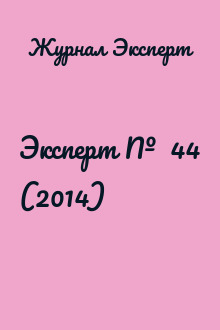 Эксперт №  44 (2014)
