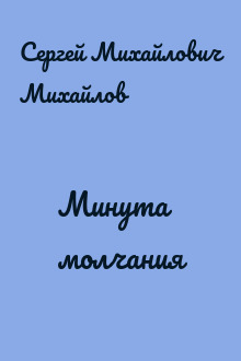 Минута молчания