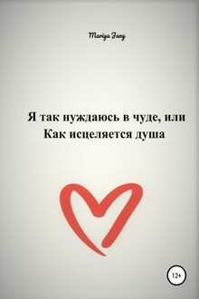 Я так нуждаюсь в чуде, или Как исцеляется душа