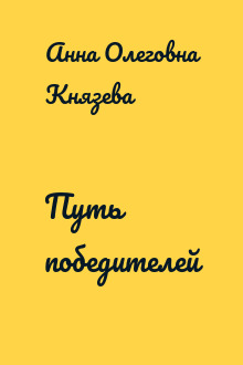 Путь победителей