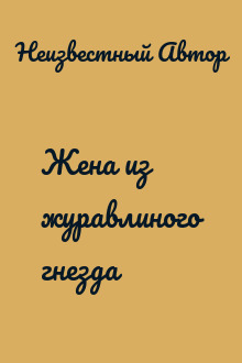 Жена из журавлиного гнезда